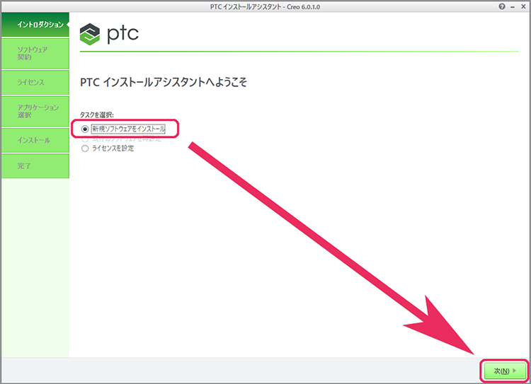 PTC Creo Parametric 6.0インストール画面　新規ソフトウェアのインストール