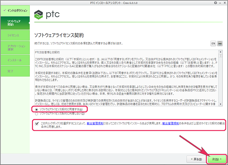 PTC Creo Parametric 6.0インストール　ソフトウェアライセンス契約に合意画面