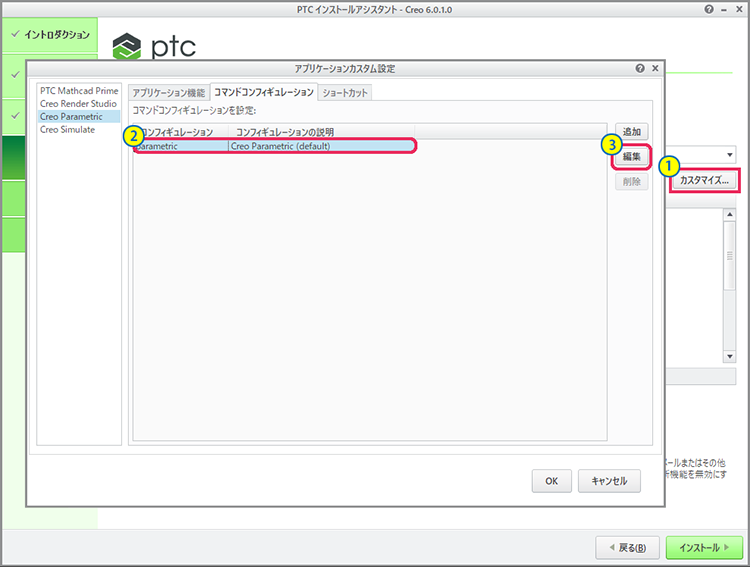 PTC  Creo Parametric 6.0インストール画面　アプリケーションカスタム設定にてコマンドコンフィギュレーションを編集