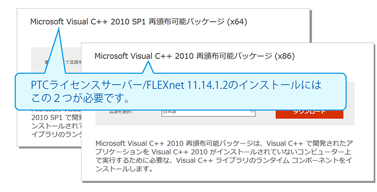 PTCライセンスサーバー/FLEXnet 11.14.1.2に必要なMicrosoft Visual C++ 2010 再頒布可能パッケージ
