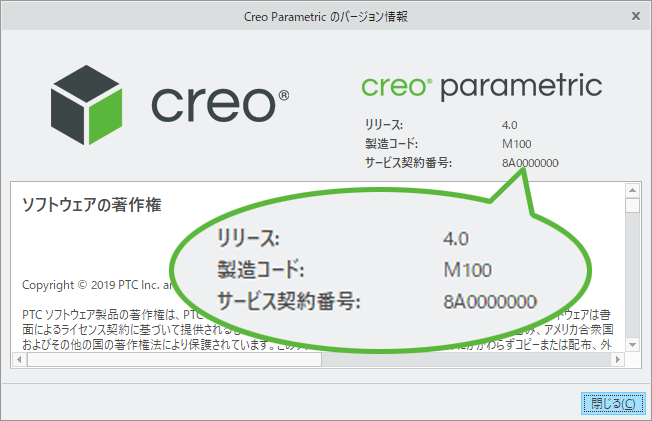 Creo 4.0の「Creo Parametricのバージョン情報」ダイアログ