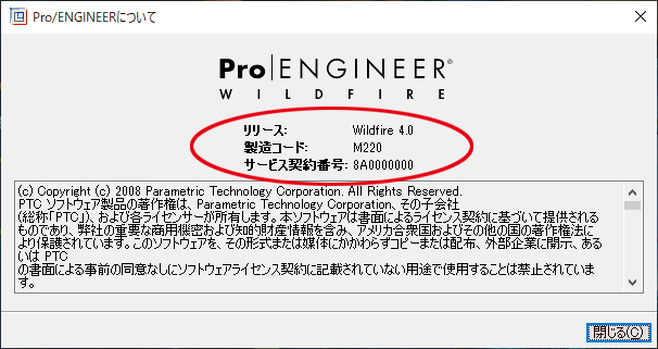 Pro/ENGINEER Wildfire 4.0で表示した「Pro/ENGINEERについて」ダイアログ