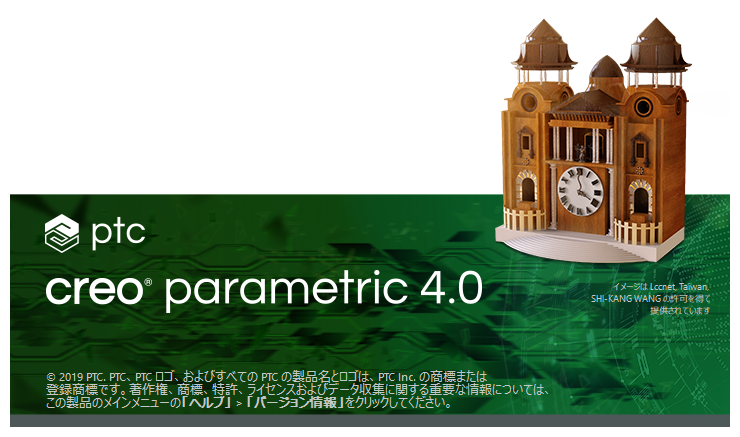 PTC Creo Parametric 4.0のバージョン情報表示