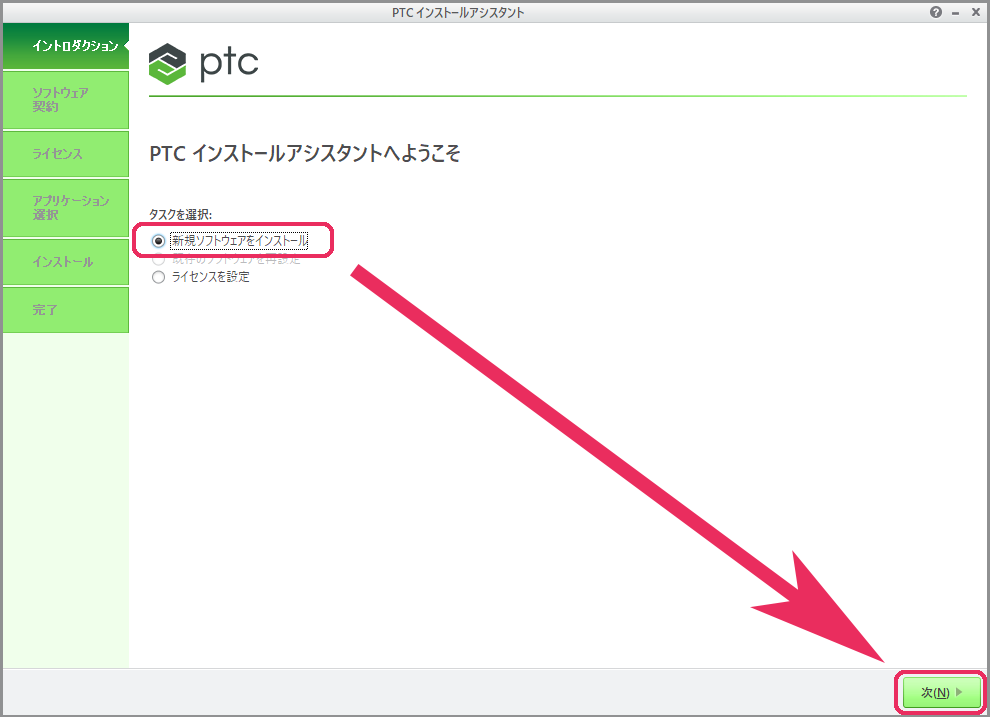 PTC Creo Parametric 4.0インストール画面　新規ソフトウェアのインストール