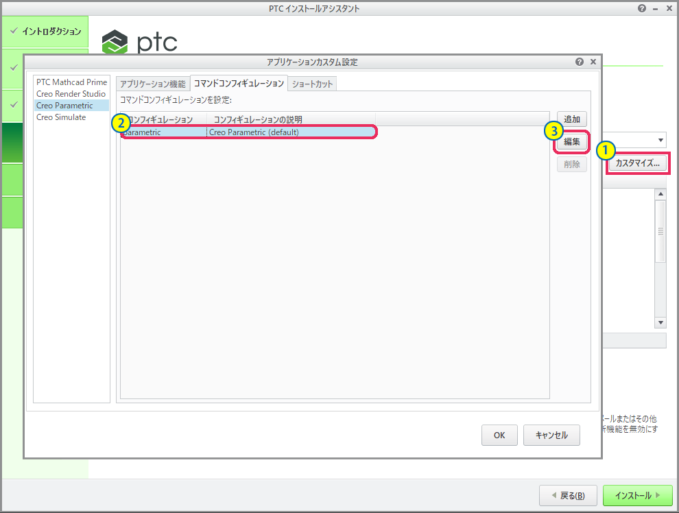 PTC  Creo Parametric 4.0インストール画面　アプリケーションカスタム設定にてコマンドコンフィギュレーションを編集