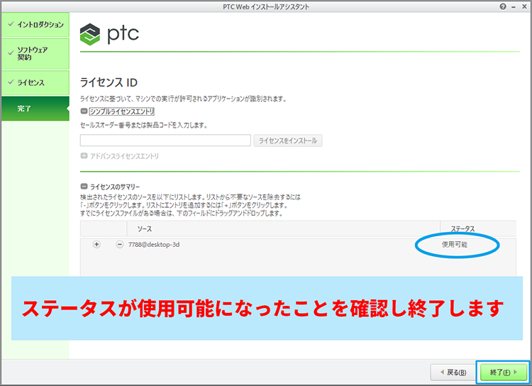 PTC Admin License Serverの再設定画面でステータスが使用可能になったら終了します