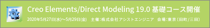 PTC Creo Elements/Direct Modeling 19.0基礎コース開催　2020年5月27日(水)～5月29日(金)の3日間 主催:株式会社アシストエンジニア 東京支社