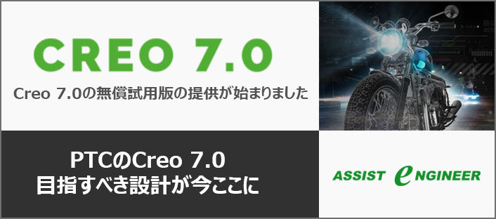 Creo 7.0 無償試用版の提供が開始されました