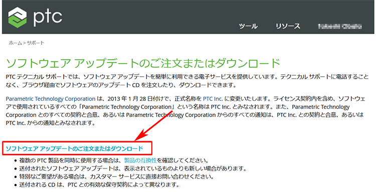 PTC.com内のソフトウェア アップデートのご注文またはダウンロードページ画面