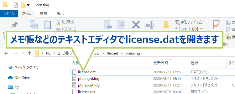 license.datファイルをメモ帳などのテキストエディタでオープン