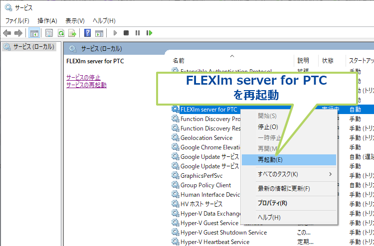 サービスコンソール画面でFLEXlm server for PTCをを再起動します