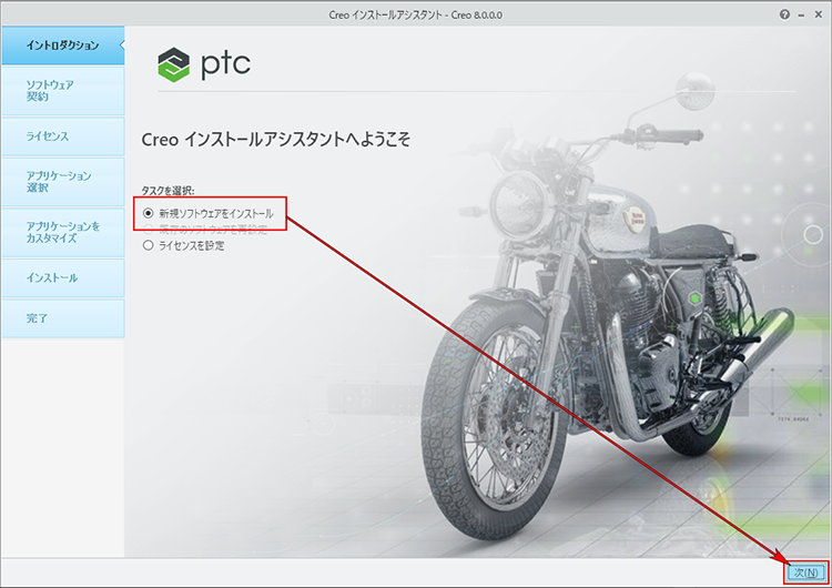 PTC Creo Parametric 8.0インストール画面　新規ソフトウェアのインストール