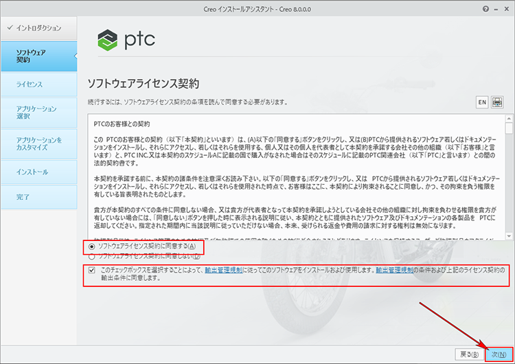 PTC Creo Parametric 8.0インストール　ソフトウェアライセンス契約に合意画面