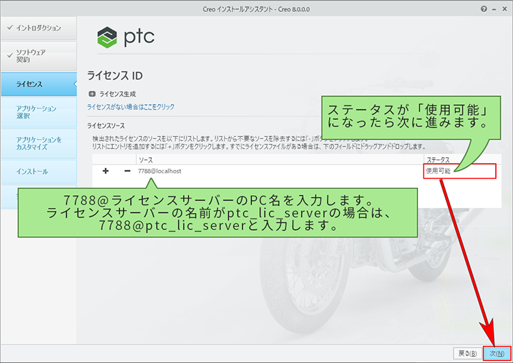 PTC Creo Parametric 8.0インストール　ライセンスIDの項目でライセンスサーバーの指定する画面