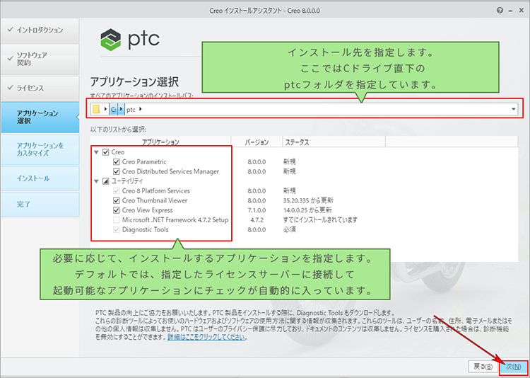 PTC Creo Parametric 8.0インストール画面　アプリケーション選択