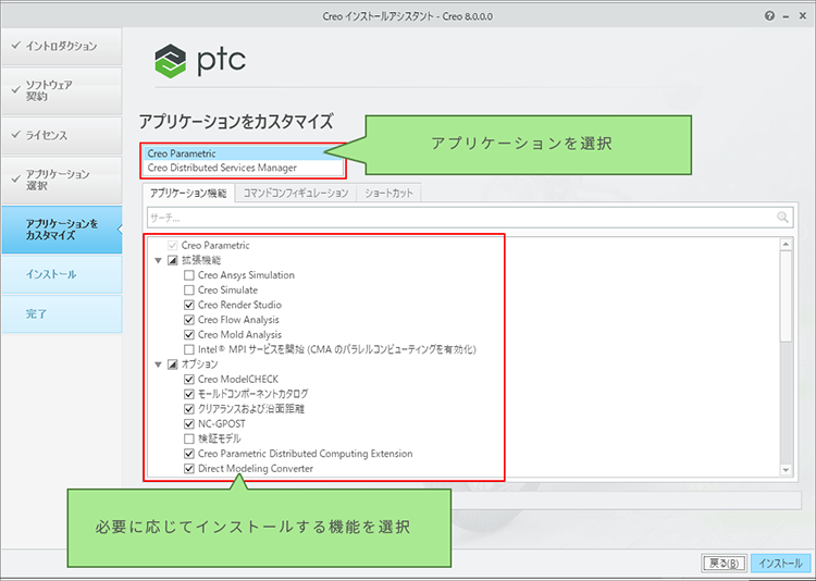PTC  Creo Parametric 8.0インストール画面　インストールする機能にチェックを入れて指定します