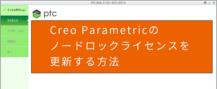 PTC Creo Parametricのノードロックライセンスを更新する方法
