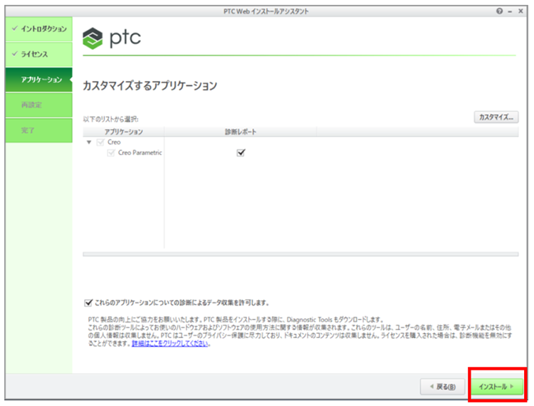 PTC Creo Parametricの再設定画面でインストールボタンをクリックする