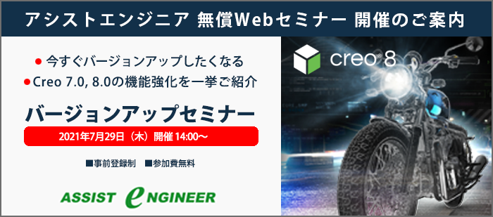 Creo7.0　Creo8.0　バージョンアップセミナー開催のご案内