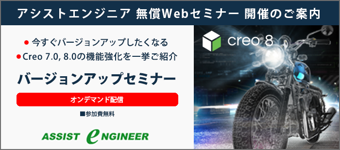Creo7.0　Creo8.0　バージョンアップセミナーオンデマンド配信のご案内