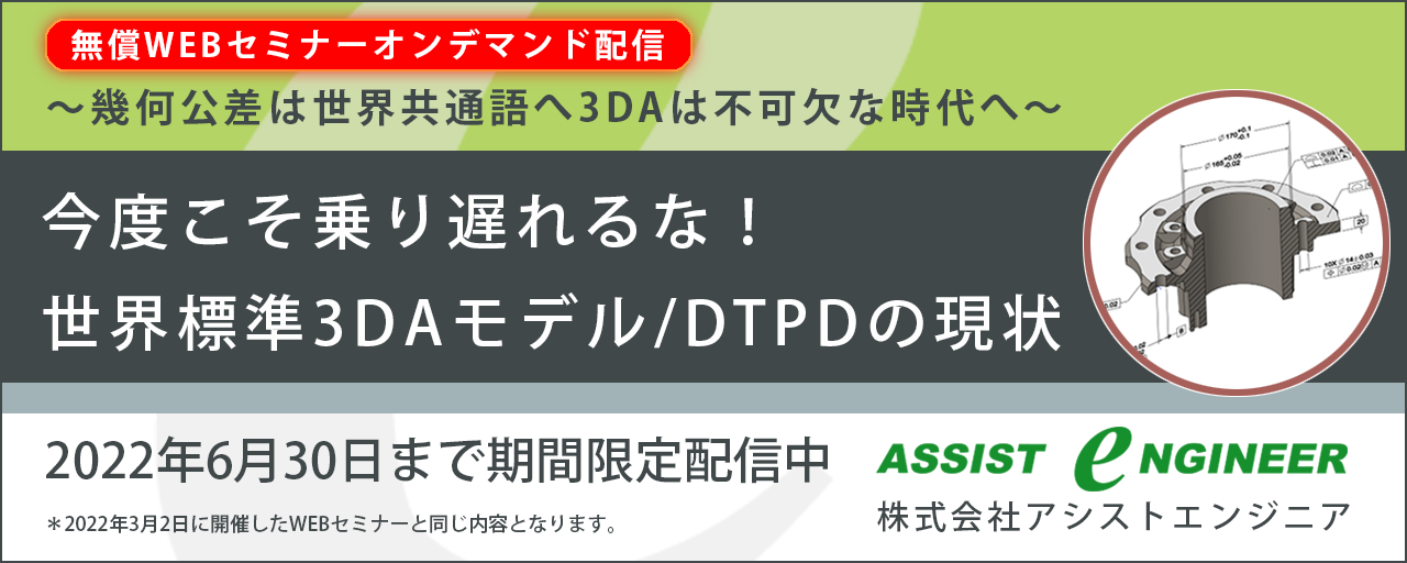 WEBセミナー「今度こそ乗り遅れるな！ 世界標準3DAモデル/DTPDの現状」開催のご案内