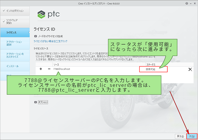 PTC Creo Parametric 9.0インストール　ライセンスIDの項目でライセンスサーバーの指定する画面