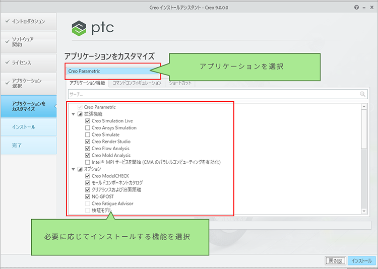 PTC  Creo Parametric 9.0インストール画面　インストールする機能にチェックを入れて指定します