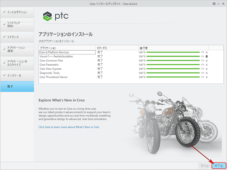 PTC Creo Parametric 9.0インストール画面　インストール終了後に終了ボタンを押します。