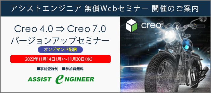 Creo 7.0 バージョンアップセミナーオンデマンド配信のご案内