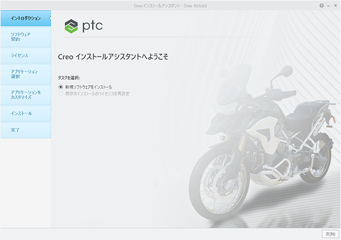PTC Creo Parametric 10.0インストール画面　新規ソフトウェアのインストール