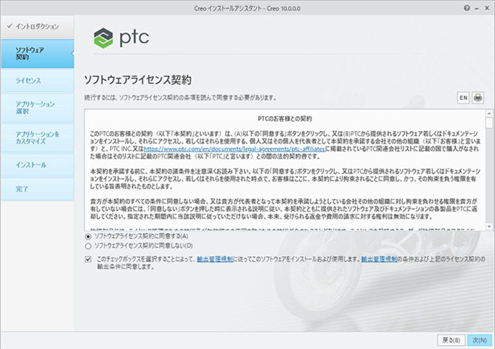 PTC Creo Parametric 10.0インストール　ソフトウェアライセンス契約に合意画面