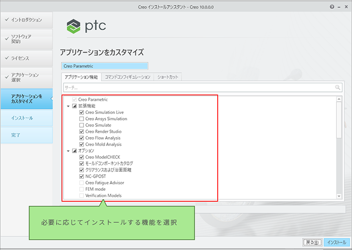 PTC Creo Parametric 10.0インストール画面　インストールする機能にチェックを入れて指定します