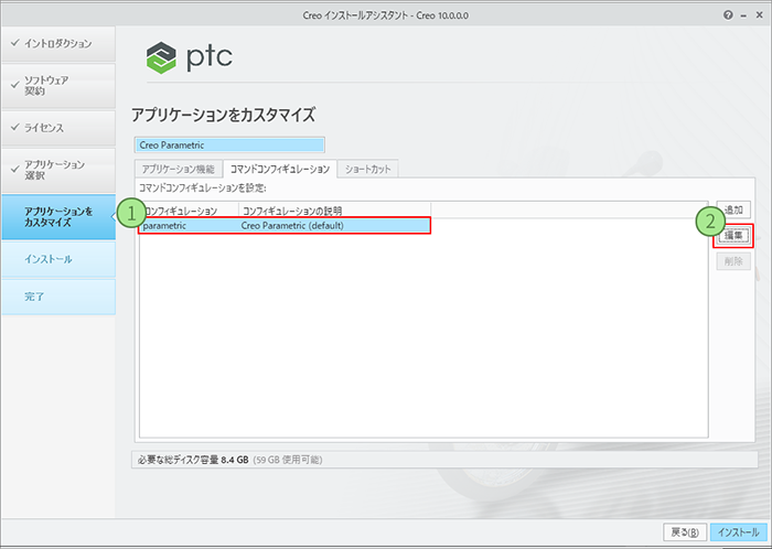 PTC Creo Parametric 10.0インストール画面　コンフィギュレーションの編集で起動時に使用したいライセンスを選択