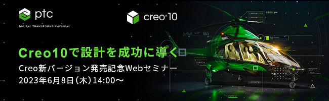 PTCジャパン主催Creo10発売記念Webセミナー開催のご案内