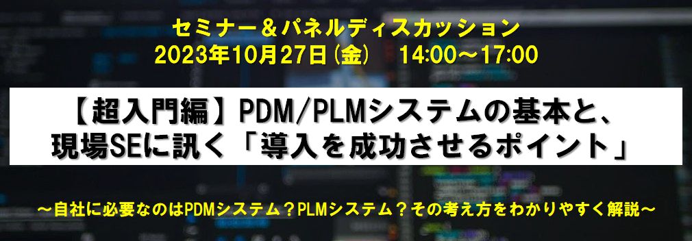 PLM・PDMセミナーのご案内