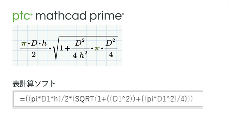 PTC Mathcad Primeで記述した自然な数式の表現と表計算ソフトで同じ数式を記述した図