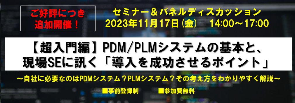 PLM・PDMセミナーのご案内