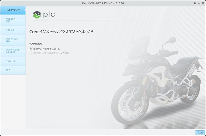 PTC Creo Parametric 11.0インストール画面　新規ソフトウェアのインストール