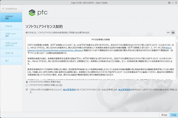 PTC Creo Parametric 11.0インストール　ソフトウェアライセンス契約に合意画面