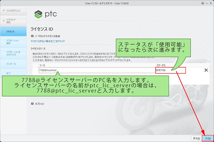 PTC Creo Parametric 11.0インストール　ライセンスIDの項目でライセンスサーバーの指定する画面