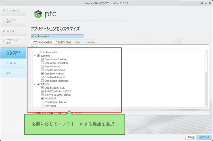 PTC Creo Parametric 11.0インストール画面　インストールする機能にチェックを入れて指定します