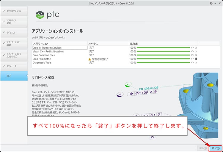 PTC Creo Parametric 11.0インストール画面　インストール終了後に終了ボタンを押します。