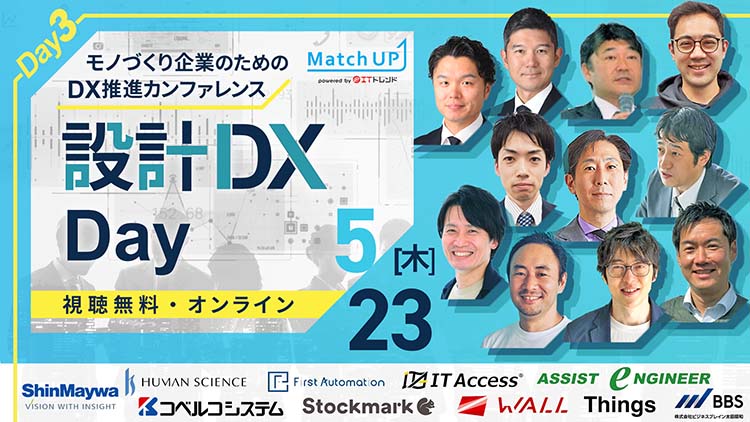 Match Up モノづくり企業のためのDX推進カンファレンス/設計DX Dayに登壇します |株式会社アシストエンジニア