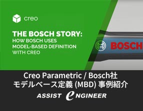 PTC Creo Parametric / Bosch社：モデルベース定義 (MBD) 事例紹介