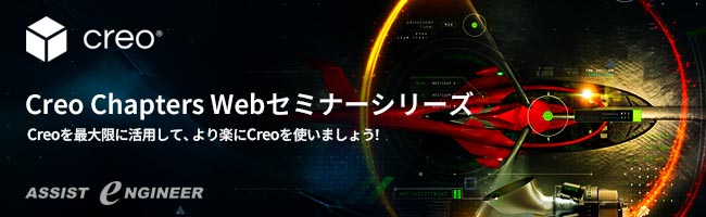 Creo Chapters Web セミナーシリーズ開催| PTC正規代理店 アシストエンジニア