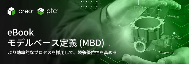 PTC eBook モデルベース定義(MBD)