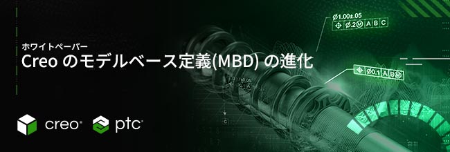 PTCホワイトペーパー「モデルベース定義(MBD)の進化」