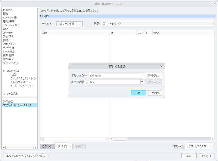 PTC Creo Parametricのオプションダイアログでdpi_scaleを125に設定している画面