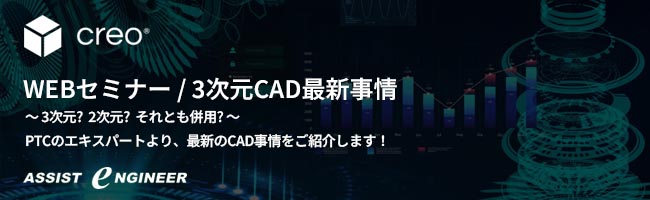 PTC WEBセミナー　次元CAD最新事情 ～3次元? 2次元? それとも併用?～　PTCのエキスパートより、最新のCAD情報をご紹介します！