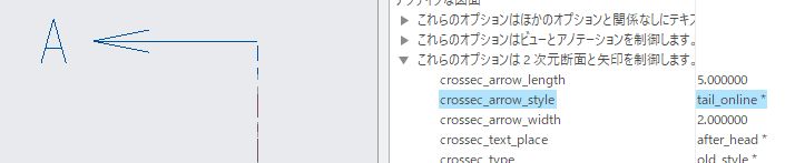 PTC Creo Parametricのcrossec_arrow_style オプション「tail_online」選択時の状態